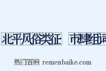 北平风俗类征·市肆组词是什么意思的图片